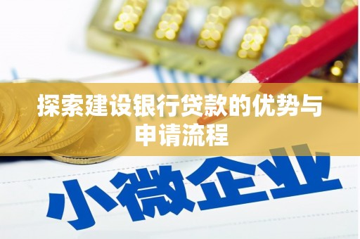 米脂探索建设银行贷款的优势与申请流程