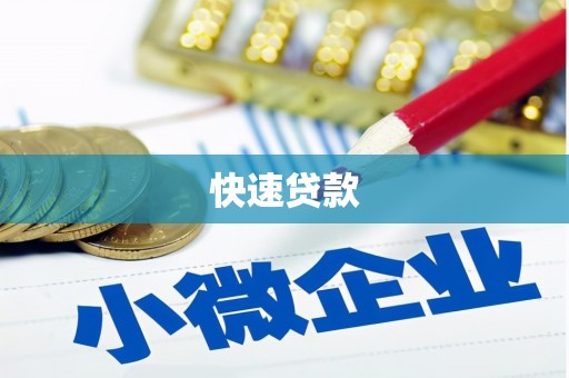 米脂快速贷款
