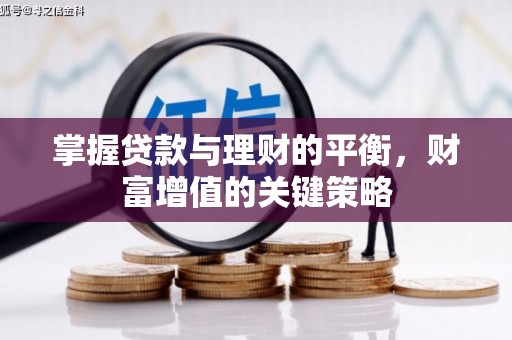 米脂掌握贷款与理财的平衡，财富增值的关键策略