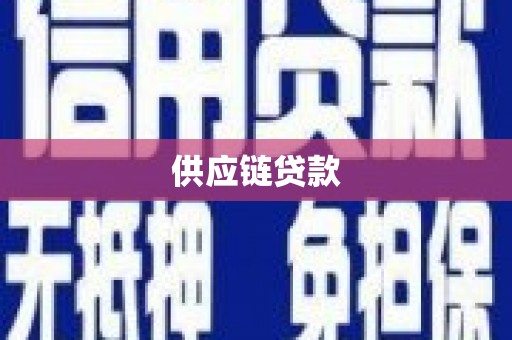 米脂供应链贷款