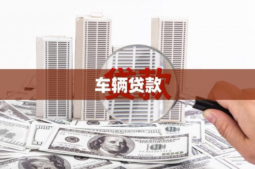 米脂车辆贷款