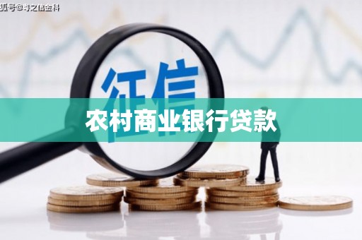 米脂农村商业银行贷款