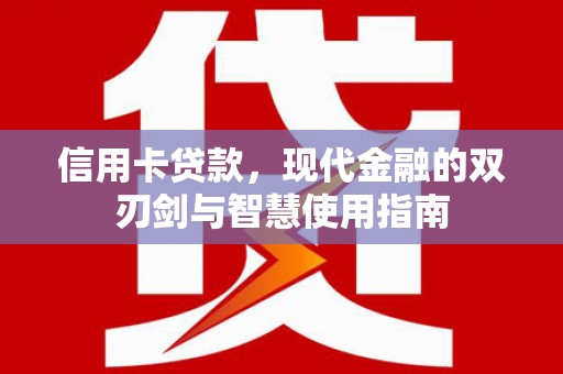 米脂信用卡贷款，现代金融的双刃剑与智慧使用指南
