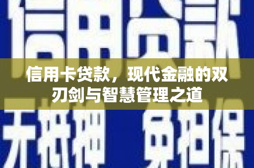 米脂信用卡贷款，现代金融的双刃剑与智慧管理之道