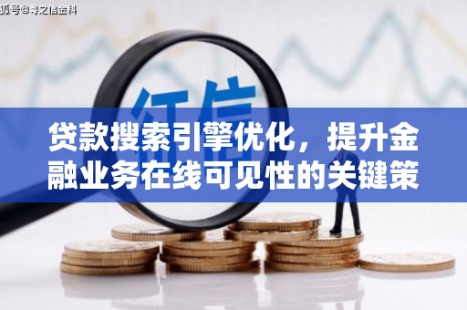 米脂贷款搜索引擎优化，提升金融业务在线可见性的关键策略