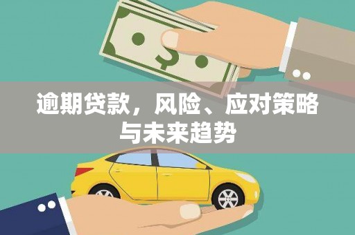 米脂逾期贷款，风险、应对策略与未来趋势