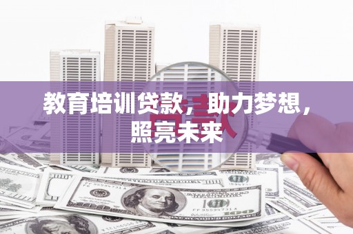 米脂教育培训贷款，助力梦想，照亮未来