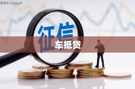 米脂车抵贷