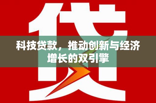 米脂科技贷款，推动创新与经济增长的双引擎