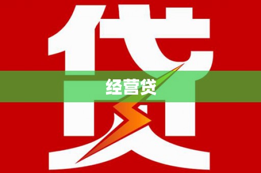 米脂经营贷