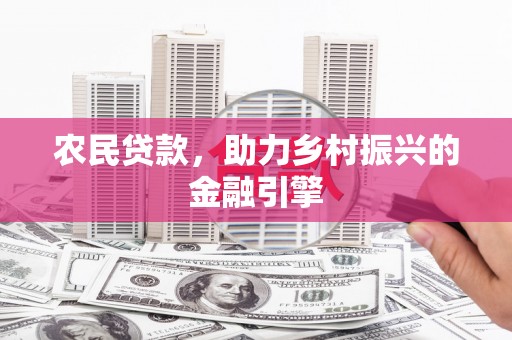 米脂农民贷款，助力乡村振兴的金融引擎
