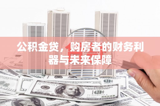 米脂公积金贷，购房者的财务利器与未来保障