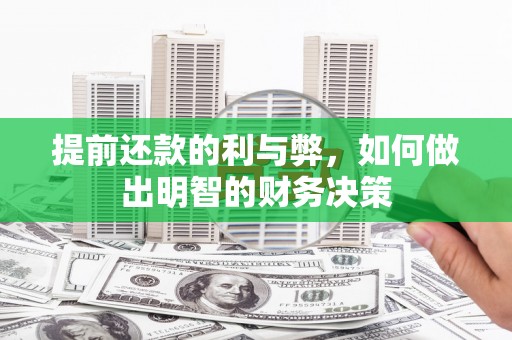 米脂提前还款的利与弊，如何做出明智的财务决策