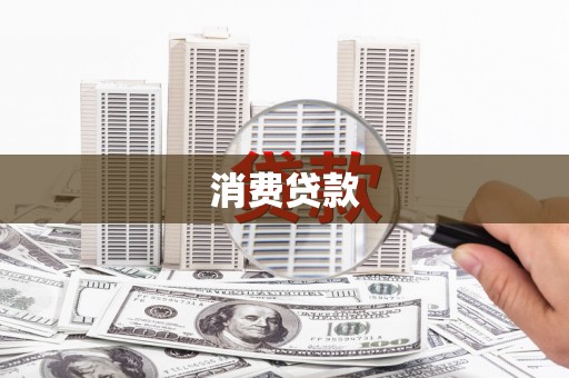 米脂消费贷款