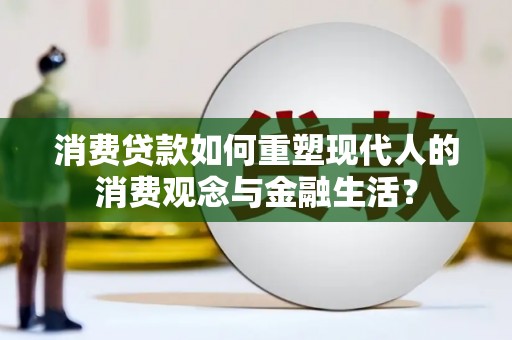 米脂消费贷款如何重塑现代人的消费观念与金融生活？