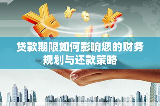 米脂贷款期限如何影响您的财务规划与还款策略