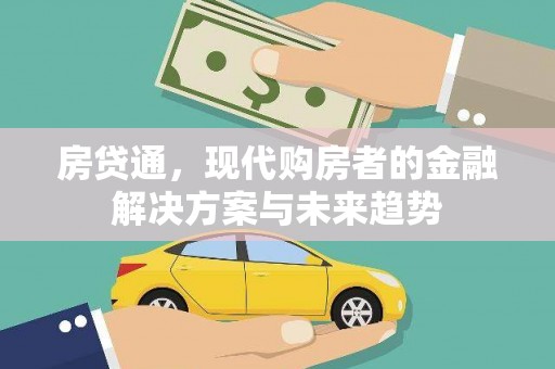 米脂房贷通，现代购房者的金融解决方案与未来趋势