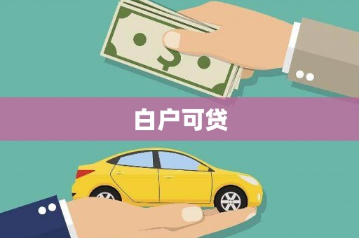 米脂白户可贷