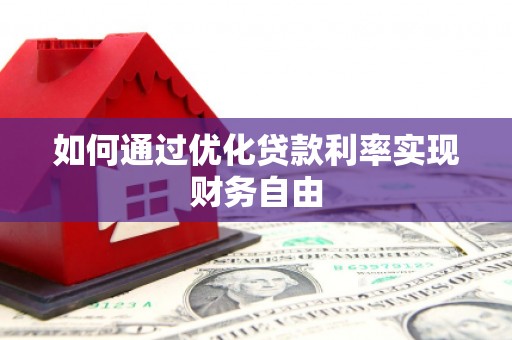 米脂如何通过优化贷款利率实现财务自由