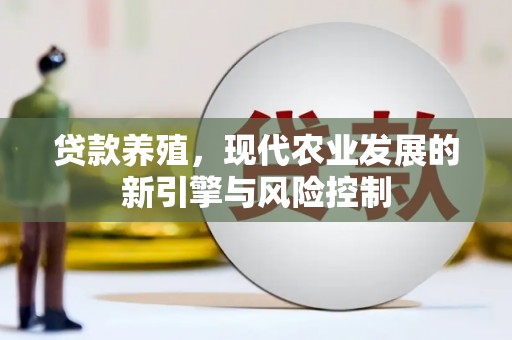 米脂贷款养殖，现代农业发展的新引擎与风险控制