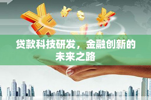 米脂贷款科技研发，金融创新的未来之路