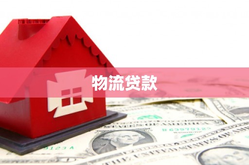 米脂物流贷款