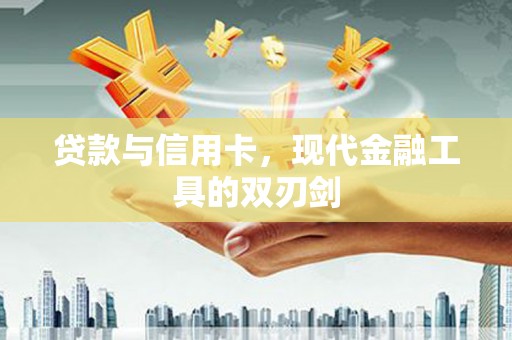 米脂贷款与信用卡，现代金融工具的双刃剑