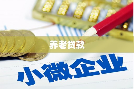 米脂养老贷款
