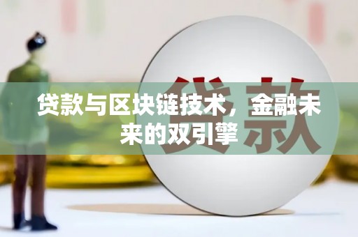 米脂贷款与区块链技术，金融未来的双引擎