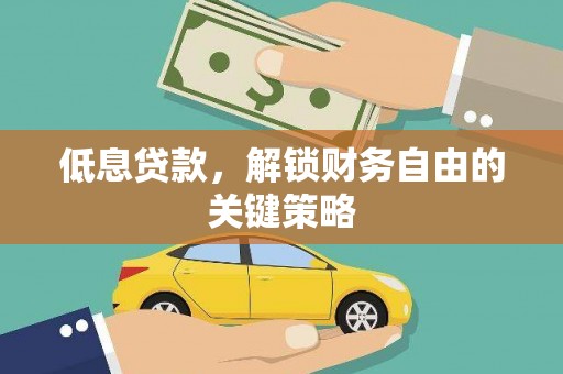 米脂低息贷款，解锁财务自由的关键策略