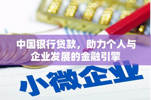 米脂中国银行贷款，助力个人与企业发展的金融引擎