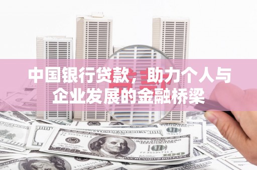 米脂中国银行贷款，助力个人与企业发展的金融桥梁
