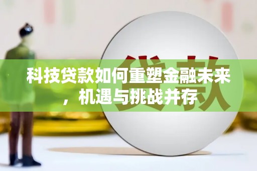 米脂科技贷款如何重塑金融未来，机遇与挑战并存