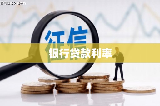 米脂银行贷款利率
