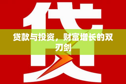 米脂贷款与投资，财富增长的双刃剑