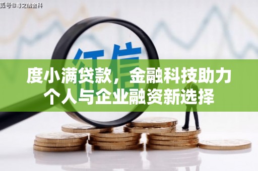 米脂度小满贷款，金融科技助力个人与企业融资新选择