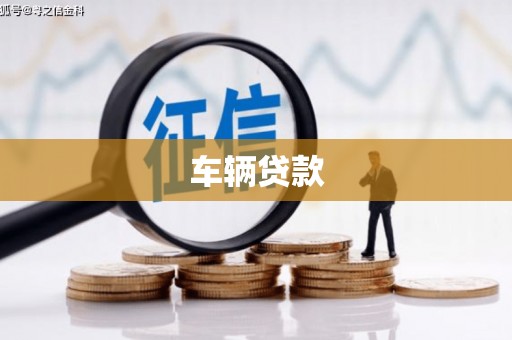 米脂车辆贷款