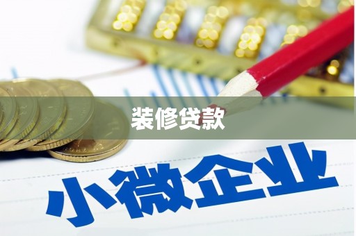 米脂装修贷款