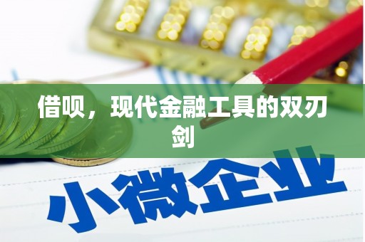 米脂借呗，现代金融工具的双刃剑