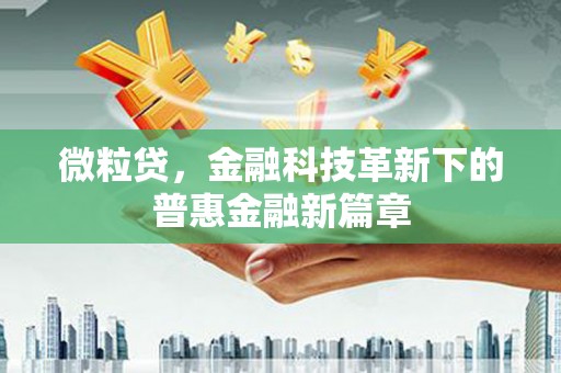 米脂微粒贷，金融科技革新下的普惠金融新篇章