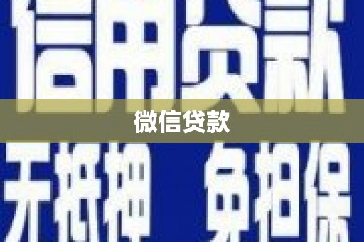 米脂微信贷款