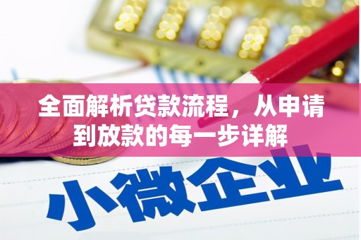 米脂全面解析贷款流程，从申请到放款的每一步详解
