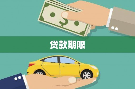 米脂贷款期限