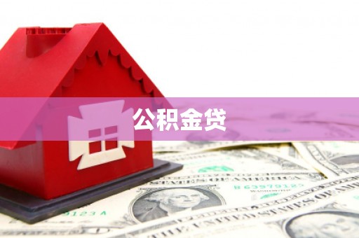 米脂公积金贷
