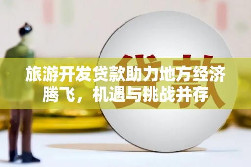 米脂旅游开发贷款助力地方经济腾飞，机遇与挑战并存