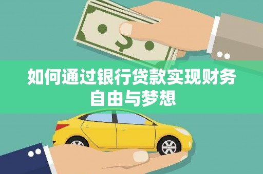 米脂如何通过银行贷款实现财务自由与梦想