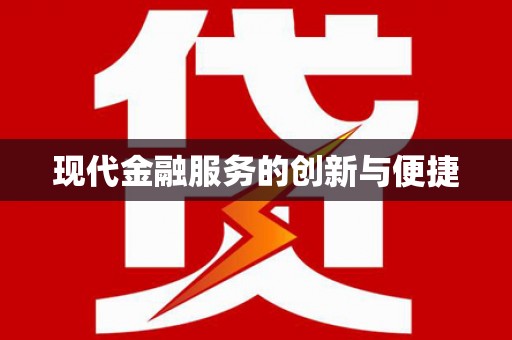 米脂现代金融服务的创新与便捷