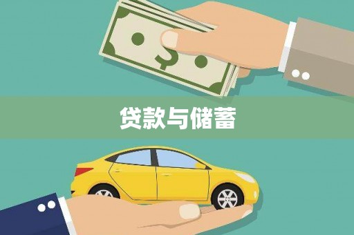 米脂贷款与储蓄