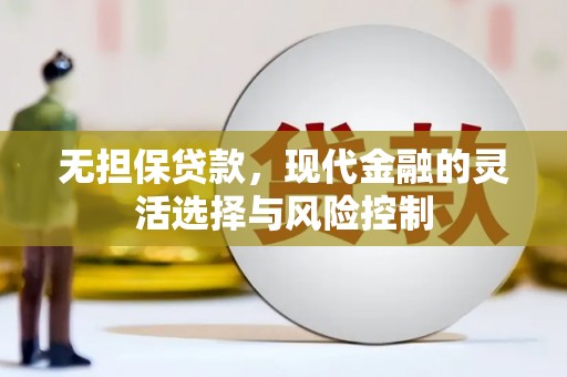 米脂无担保贷款，现代金融的灵活选择与风险控制