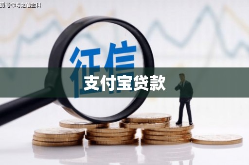 米脂支付宝贷款